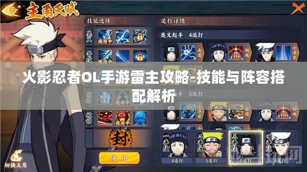 火影忍者OL手游雷主攻略-技能与阵容搭配解析
