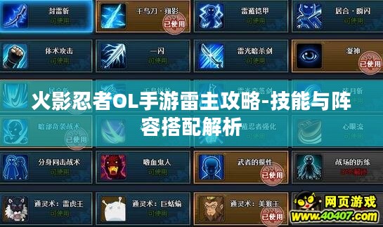火影忍者OL手游雷主攻略-技能与阵容搭配解析