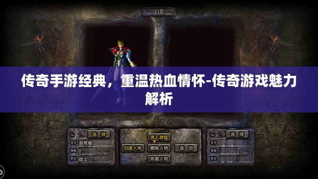 传奇手游经典，重温热血情怀-传奇游戏魅力解析