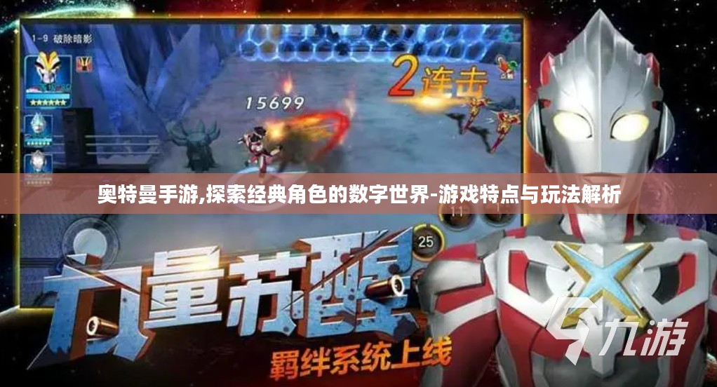 奥特曼手游,探索经典角色的数字世界-游戏特点与玩法解析