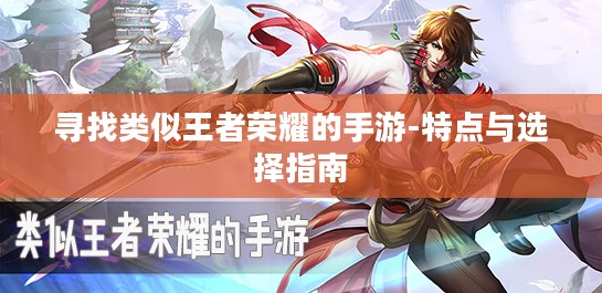 寻找类似王者荣耀的手游-特点与选择指南