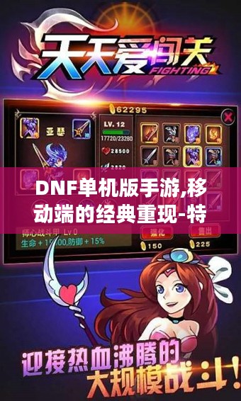 DNF单机版手游,移动端的经典重现-特点与玩法解析