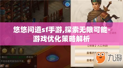 悠悠问道sf手游,探索无限可能-游戏优化策略解析