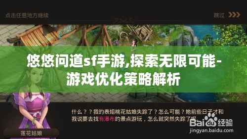 悠悠问道sf手游,探索无限可能-游戏优化策略解析