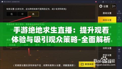手游绝地求生直播：提升观看体验与吸引观众策略-全面解析