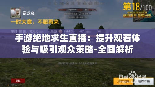 手游绝地求生直播：提升观看体验与吸引观众策略-全面解析
