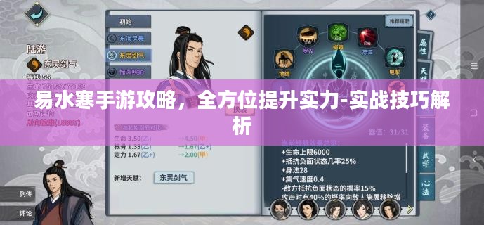 易水寒手游攻略，全方位提升实力-实战技巧解析