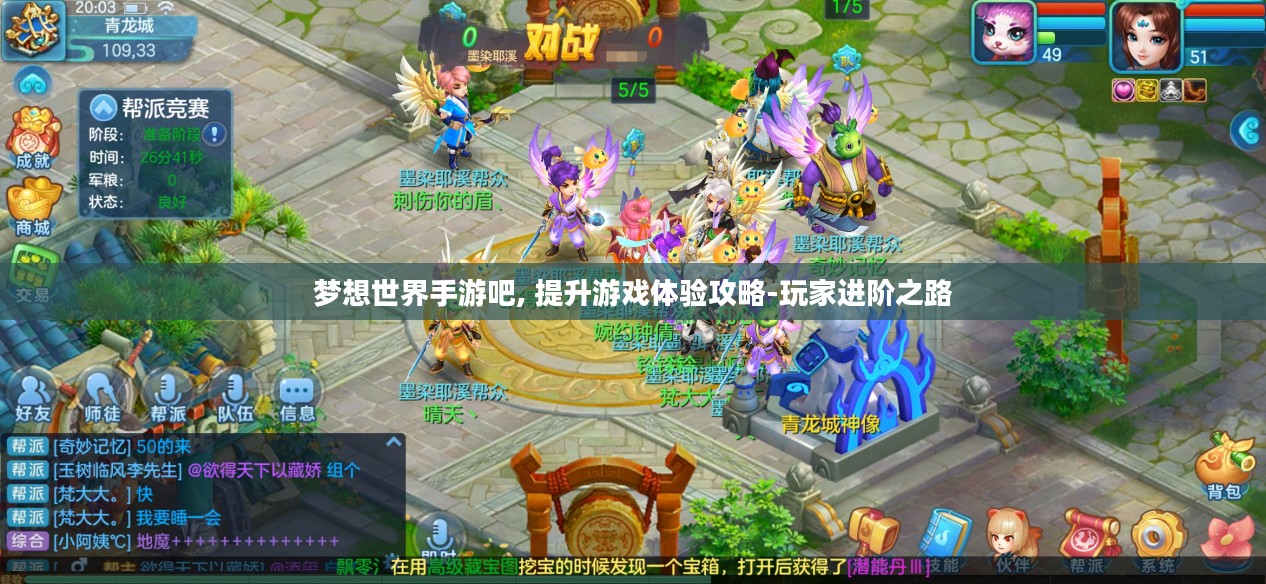 梦想世界手游吧, 提升游戏体验攻略-玩家进阶之路