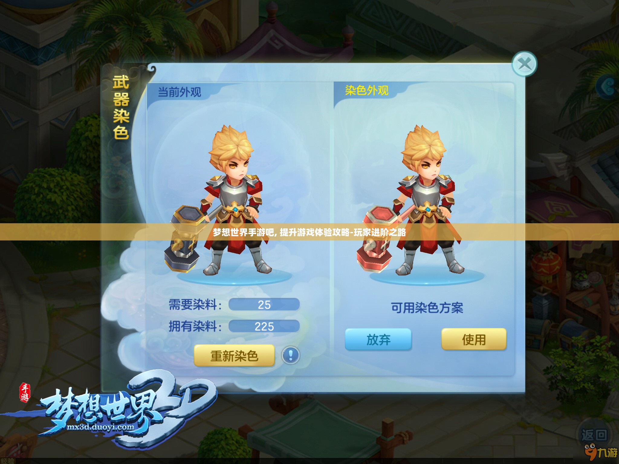 梦想世界手游吧, 提升游戏体验攻略-玩家进阶之路
