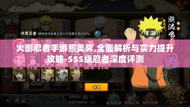 火影忍者手游照美冥,全面解析与实力提升攻略-SSS级忍者深度评测