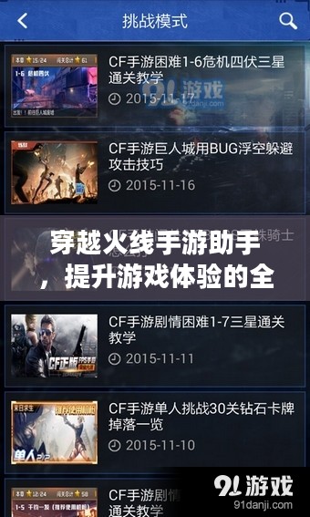 穿越火线手游助手，提升游戏体验的全方位指南-功能解析与实用技巧