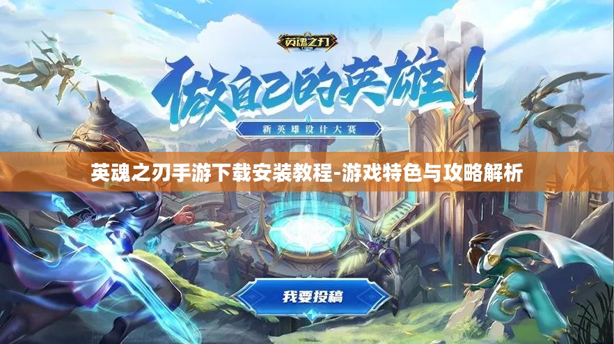 英魂之刃手游下载安装教程-游戏特色与攻略解析