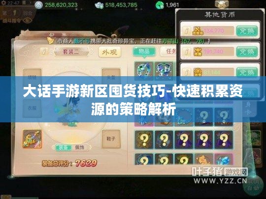 大话手游新区囤货技巧-快速积累资源的策略解析
