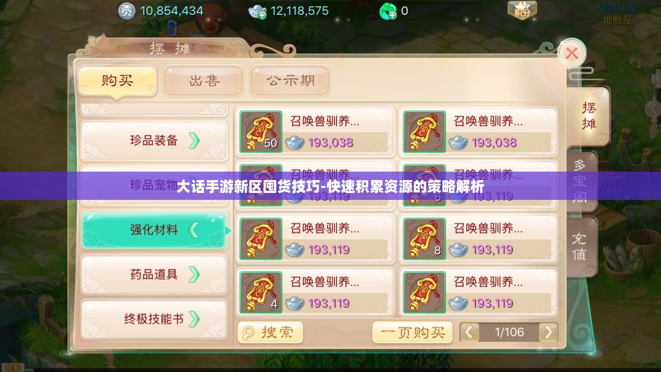 大话手游新区囤货技巧-快速积累资源的策略解析