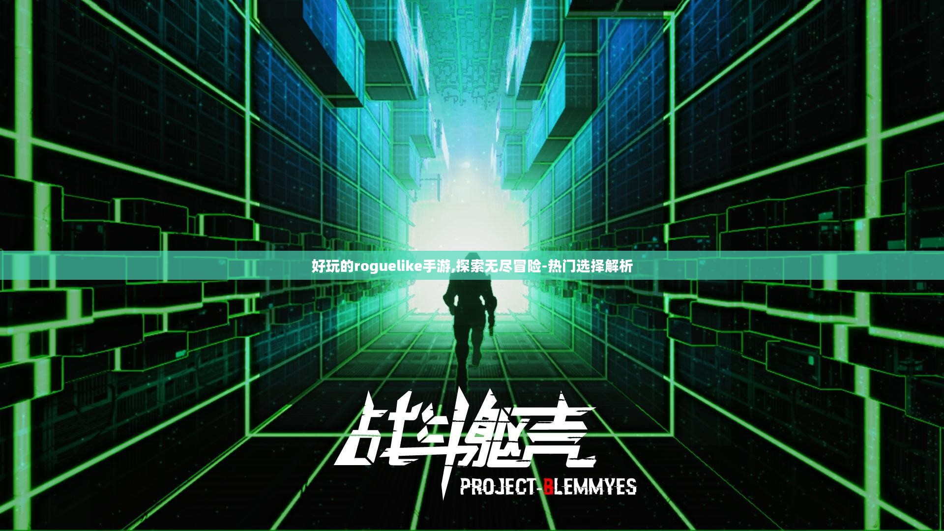 好玩的roguelike手游,探索无尽冒险-热门选择解析