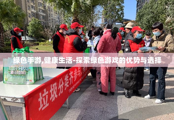 绿色手游,健康生活-探索绿色游戏的优势与选择