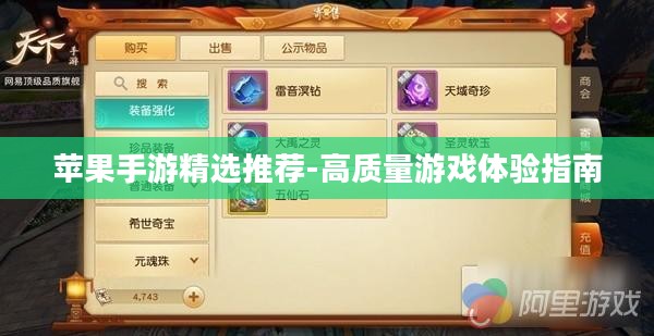 苹果手游精选推荐-高质量游戏体验指南