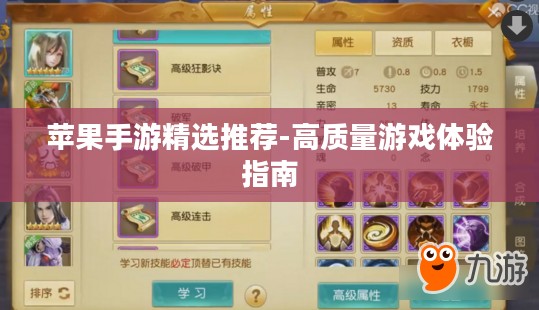 苹果手游精选推荐-高质量游戏体验指南