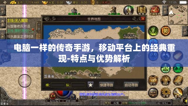 电脑一样的传奇手游，移动平台上的经典重现-特点与优势解析