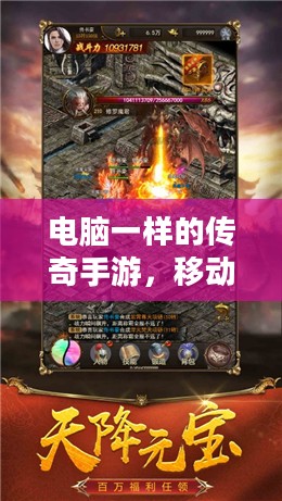 电脑一样的传奇手游，移动平台上的经典重现-特点与优势解析