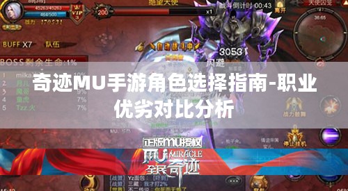 奇迹MU手游角色选择指南-职业优劣对比分析