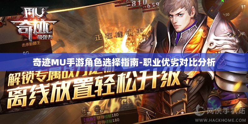 奇迹MU手游角色选择指南-职业优劣对比分析