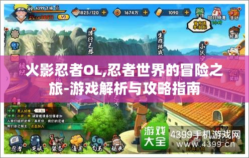 火影忍者OL,忍者世界的冒险之旅-游戏解析与攻略指南