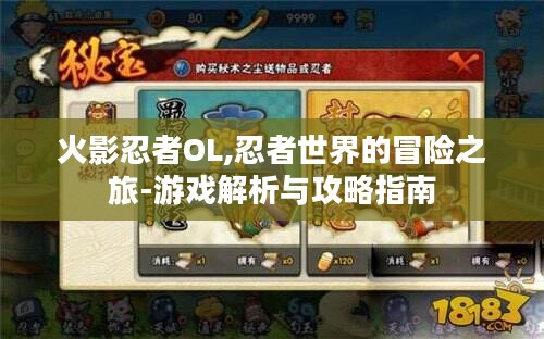 火影忍者OL,忍者世界的冒险之旅-游戏解析与攻略指南