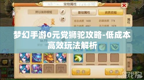 梦幻手游0元党狮驼攻略-低成本高效玩法解析