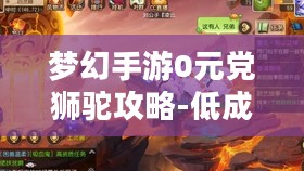 梦幻手游0元党狮驼攻略-低成本高效玩法解析