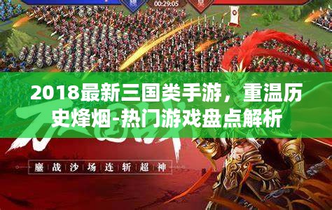 2018最新三国类手游，重温历史烽烟-热门游戏盘点解析