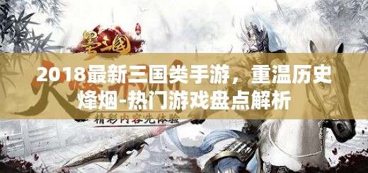 2018最新三国类手游，重温历史烽烟-热门游戏盘点解析