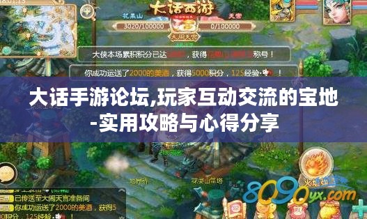 大话手游论坛,玩家互动交流的宝地-实用攻略与心得分享