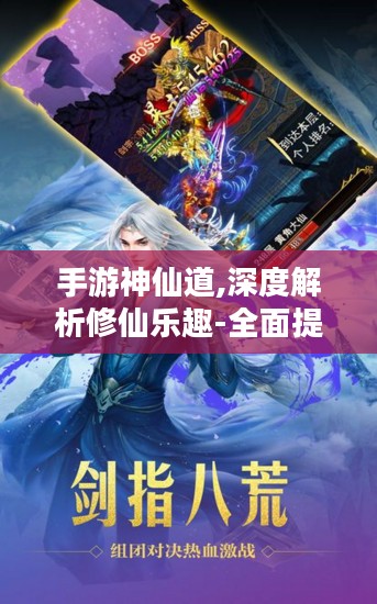 手游神仙道,深度解析修仙乐趣-全面提升游戏体验