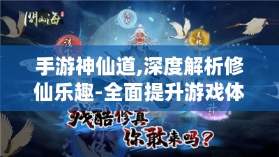 手游神仙道,深度解析修仙乐趣-全面提升游戏体验