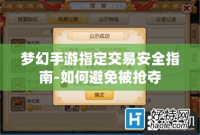 梦幻手游指定交易安全指南-如何避免被抢夺