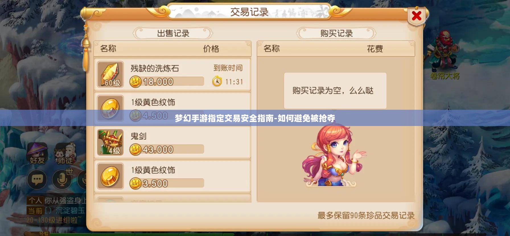 梦幻手游指定交易安全指南-如何避免被抢夺