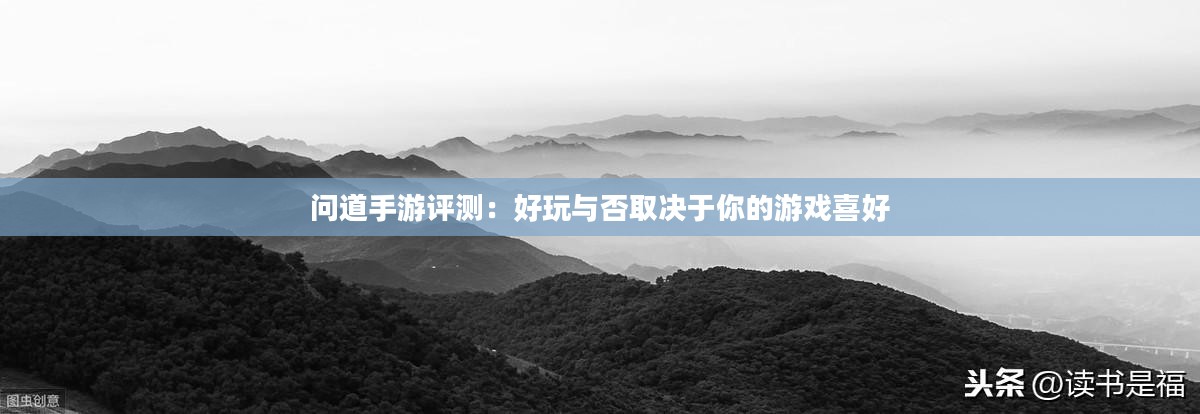 问道手游评测：好玩与否取决于你的游戏喜好