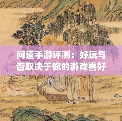 问道手游评测：好玩与否取决于你的游戏喜好