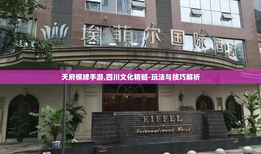 天府棋牌手游,四川文化精髓-玩法与技巧解析