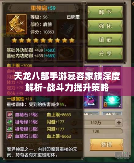 天龙八部手游慕容家族深度解析-战斗力提升策略