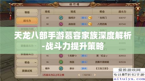 天龙八部手游慕容家族深度解析-战斗力提升策略