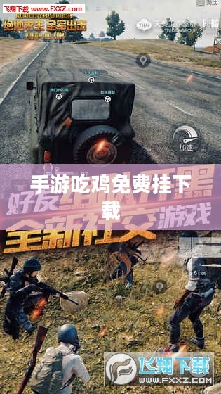 手游吃鸡免费挂下载