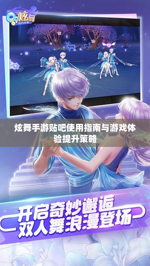 炫舞手游贴吧使用指南与游戏体验提升策略