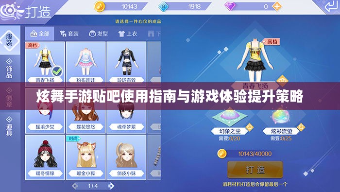 炫舞手游贴吧使用指南与游戏体验提升策略