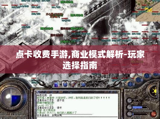 点卡收费手游,商业模式解析-玩家选择指南