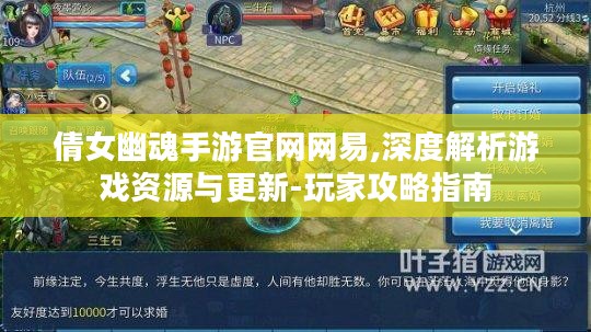 倩女幽魂手游官网网易,深度解析游戏资源与更新-玩家攻略指南