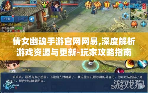倩女幽魂手游官网网易,深度解析游戏资源与更新-玩家攻略指南