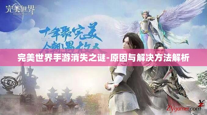 完美世界手游消失之谜-原因与解决方法解析