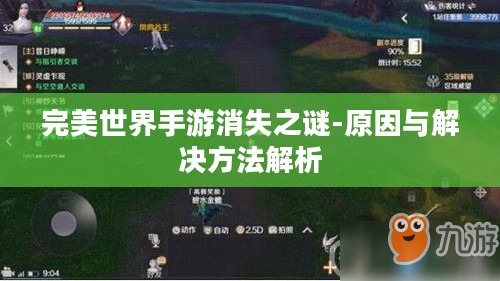 完美世界手游消失之谜-原因与解决方法解析